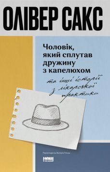Книга Чоловік, який сплутав дружину з капелюхом, та інші історії з лікарської практики - Олівер Сакс 00-00035505 фото