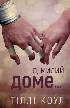 Книга Милий дім. Книга 1. О, милий доме&hellip; - Тіллі Коул 00-00001795 фото