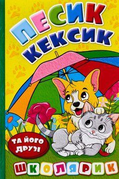 Книга Школярик. Песик Кексик та його друзі - Оксана Науменко 00-00026678 фото