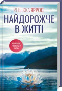 Книга Найдорожче в житті - Ребекка Яррос 00-00032917 фото