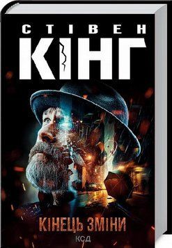 Книга Кінець зміни - Стівен Кінг 00-00020303 фото