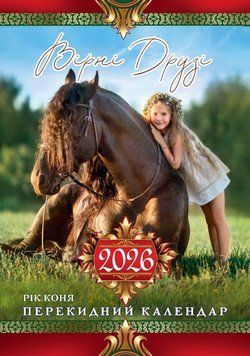 Календар 2026 Експрес Удачі, ф.А3 на спіралі -09U Символи року А3-09U фото