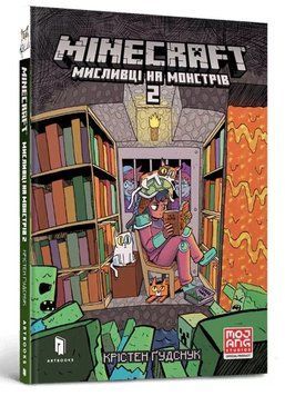 Книга Minecraft. Мисливці на монстрів 2 - Крістен Гудснук 00-00023388 фото