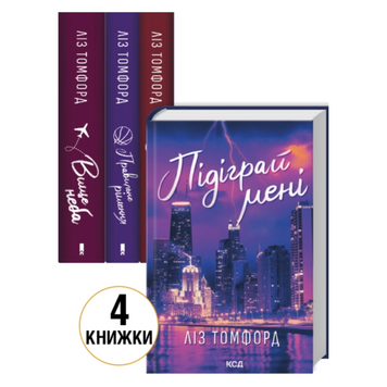 Комплект з 4 книг серії &laquo;Місто вітрів&raquo; Вище неба. Книга 1 + Правильне рішення. Книга 2 + Спіймана. Книга 3 + Підіграй мені. Книга 4 - Ліз Томфорд 000-0225 фото
