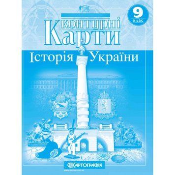 Контурна карта. Історія України. 9 клас 00-00009655 фото