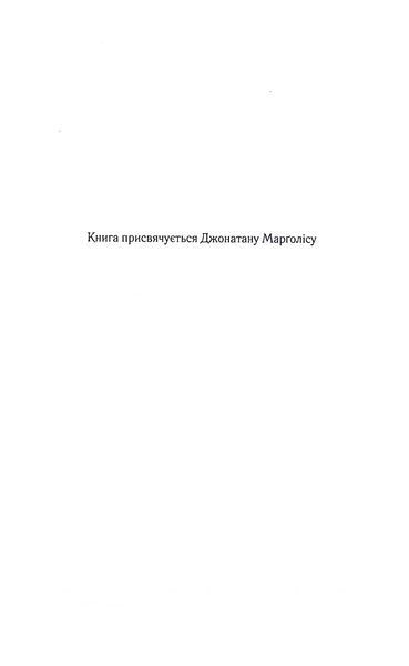 Книга Хороша дівчинка, погана дівчинка. Книга 1 - Майкл Роботам 00-00029112 фото