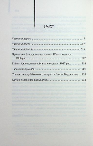 Книга Заводний апельсин - Ентоні Берджесс 00-00035158 фото