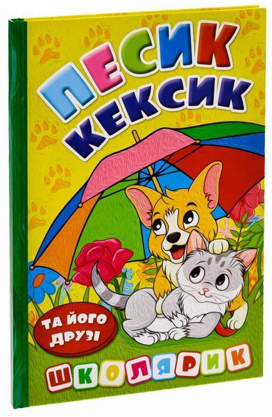 Книга Школярик. Песик Кексик та його друзі - Оксана Науменко 00-00026678 фото