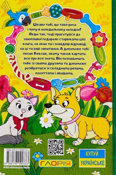 Книга Школярик. Песик Кексик та його друзі - Оксана Науменко 00-00026678 фото