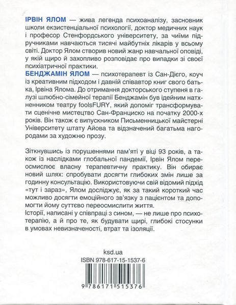 Книга Сердечна година. Єднаємось тут і зараз - Ірвін Ялом, Бенджамін Ялом 00-00036675 фото
