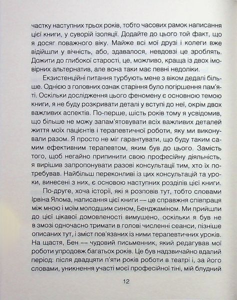 Книга Сердечна година. Єднаємось тут і зараз - Ірвін Ялом, Бенджамін Ялом 00-00036675 фото