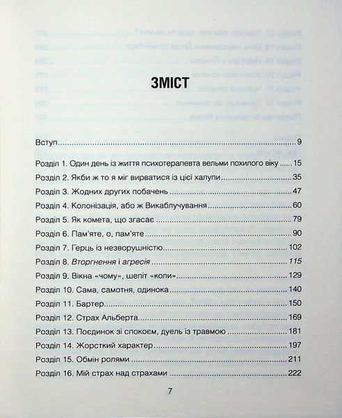Книга Сердечна година. Єднаємось тут і зараз - Ірвін Ялом, Бенджамін Ялом 00-00036675 фото