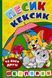 Книга Школярик. Песик Кексик та його друзі - Оксана Науменко 00-00026678 фото 1