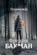 Книга Переможці - Фредрік Бакман 00-00027221 фото 1