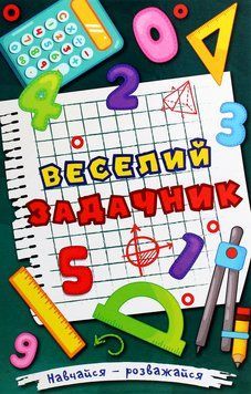 Книга Навчайся - розважайся. Веселий задачник 00-00007269 фото