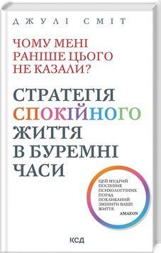 Книга Чому мені раніше цього не казали? Стратегія спокійного життя в буремні часи - Джулі Сміт 00-00036119 фото