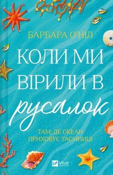 Книга Коли ми вірили в русалок - Барбара О'Ніл 00-00039077 фото