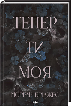 Книга Тепер ти моя. Книга 2 - Морган Бріджес 00-00036676 фото