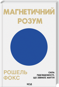Книга Магнетичний розум: сила підсвідомості, що змінює життя - Рошель Фокс 00-00035451 фото