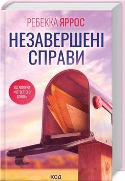 Книга Незавершені справи - Ребекка Яррос 00-00028685 фото