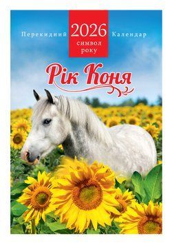 Календар 2026 Експрес Удачі, ф.А3 на спіралі -10U Символи року А3-10U фото