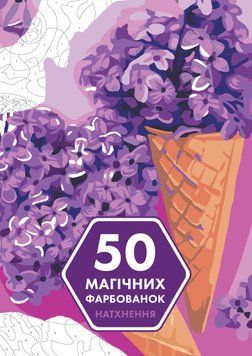 50 магічних фарбованок. Натхнення 00-00007380 фото
