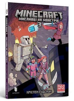 Книга Minecraft. Мисливці на монстрів 3 - Крістен Гудснук 00-00023389 фото