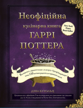 Книга Неофіційна кулінарна книга Гаррі Поттера - Діна Бухольц 00-00005709 фото