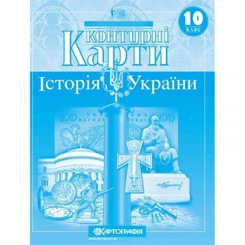 Контурна карта. Історія України. 10 клас 00-00009656 фото