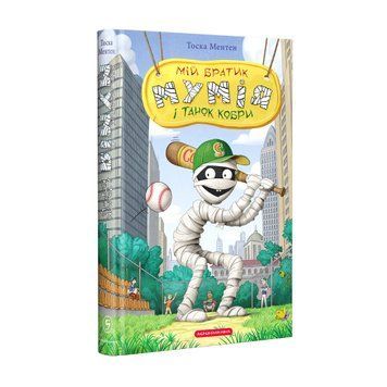 Книга Мій братик мумія і танок кобри - Тоска Ментен 00-00003376 фото