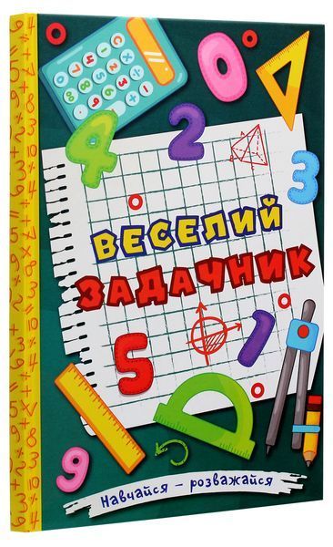 Книга Навчайся - розважайся. Веселий задачник 00-00007269 фото