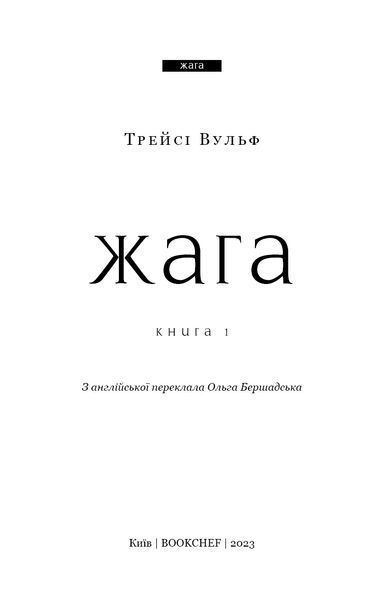 Книга Жага. Книга 1 - Трейсі Вульф 00-00028623 фото