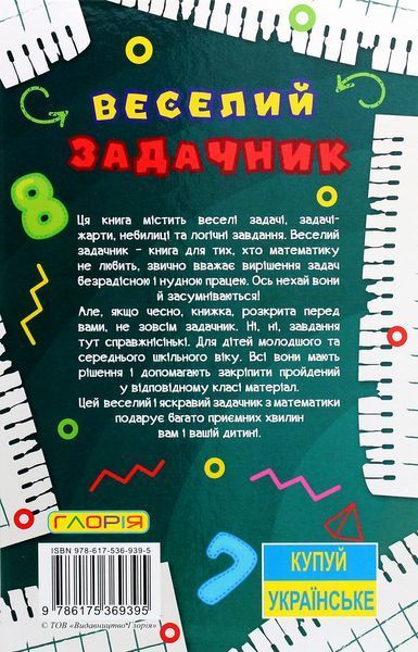 Книга Навчайся - розважайся. Веселий задачник 00-00007269 фото