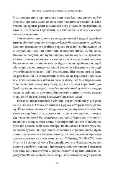 Книга Фокіон. Доброчесний громадянин у розколотому суспільстві - Томас Мартін 00-00038256 фото