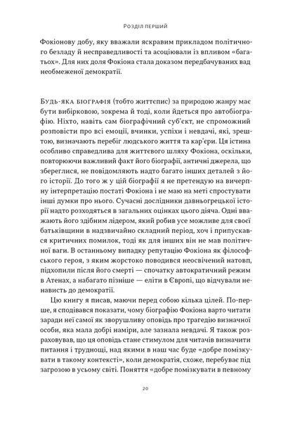 Книга Фокіон. Доброчесний громадянин у розколотому суспільстві - Томас Мартін 00-00038256 фото