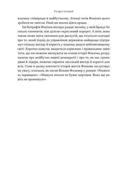Книга Фокіон. Доброчесний громадянин у розколотому суспільстві - Томас Мартін 00-00038256 фото
