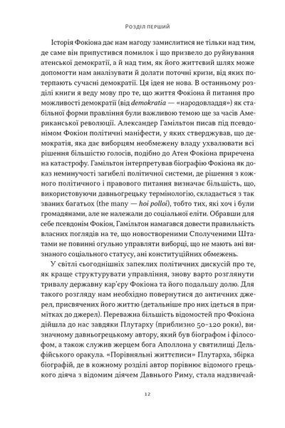 Книга Фокіон. Доброчесний громадянин у розколотому суспільстві - Томас Мартін 00-00038256 фото