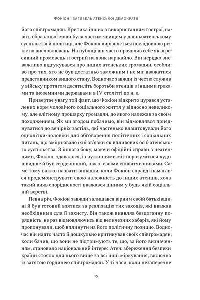 Книга Фокіон. Доброчесний громадянин у розколотому суспільстві - Томас Мартін 00-00038256 фото