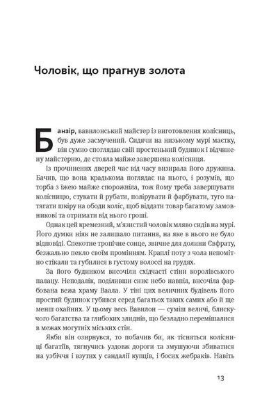 Книга Найбагатший чоловік у Вавилоні - Джордж Клейсон 00-00018913 фото