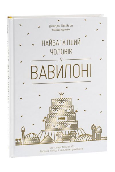 Книга Найбагатший чоловік у Вавилоні - Джордж Клейсон 00-00018913 фото