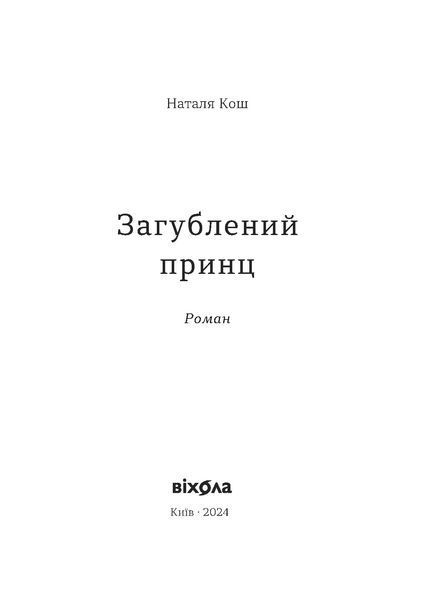 Книга Загублений принц - Наталя Кош 00-00039828 фото