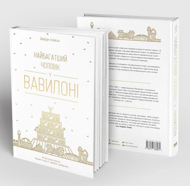 Книга Найбагатший чоловік у Вавилоні - Джордж Клейсон 00-00018913 фото