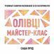 Книга Майстер-клас. Олівці - Саша Пруд 00-00042654 фото 1