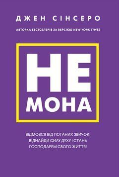 Книга Не мона. Відмовся від поганих звичок, віднайди силу духу і стань господарем свого життя! - Джен Сінсеро 00-00005865 фото