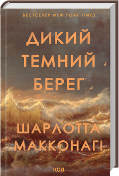 Книга Дикий темний берег - Шарлотта Макконагі 00-00042492 фото