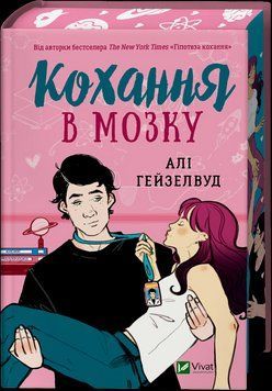 Книга Кохання в мозку - Алі Гейзелвуд (із кольоровим зрізом) 00-00029084 фото