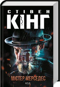 Книга Містер Мерседес - Стівен Кінг 00-00024146 фото