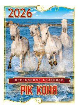 Календар 2026 Експрес Удачі, ф.А3 на спіралі -11U Символи року А3-11U фото