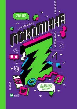 Книга Покоління Z. Як бренди налаштовуються на неї і здобувають довіру споживачів - Грегг Вітт 00-00020415 фото