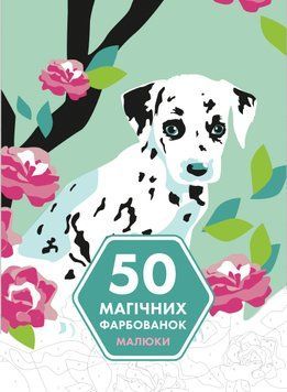 50 магічних фарбованок. Малюки 00-00007382 фото